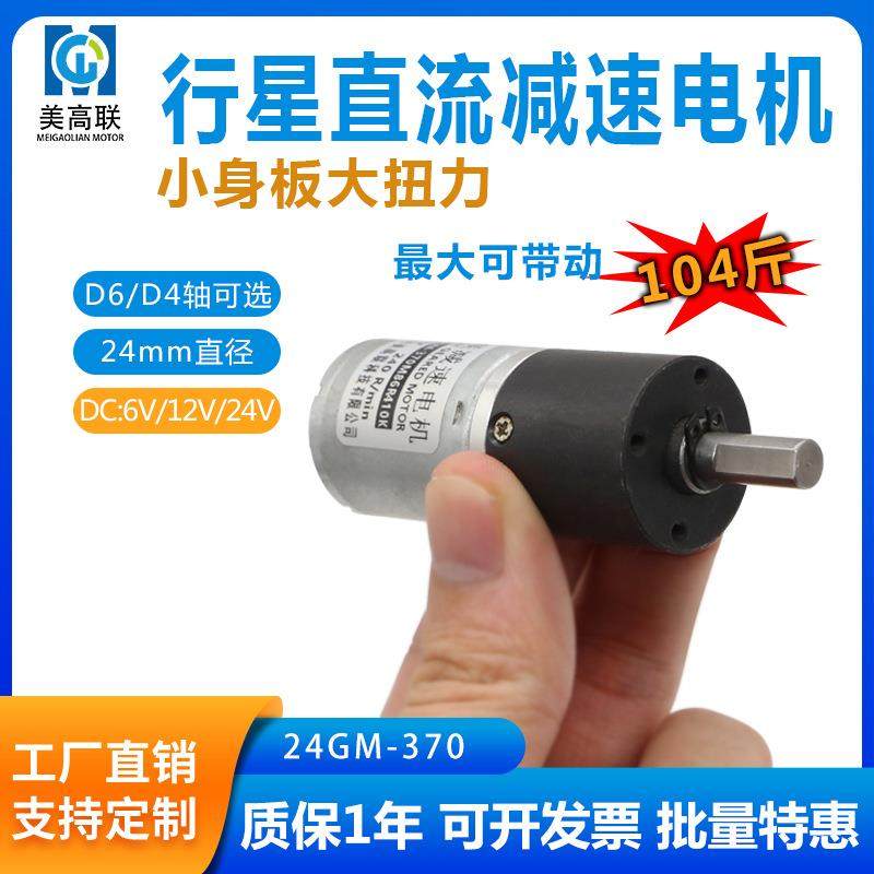 24-370行星直流减速电机微型正反转调速6V12V24V大扭力低速小马达
