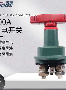 房车游艇断电开关 绿色烤漆改装车电源总开关 12-24V电流300A