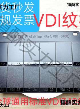 电火花纹vdi3400纹板塑料模具晒纹蚀刻mt纹板喷砂拉丝皮纹vdi纹版