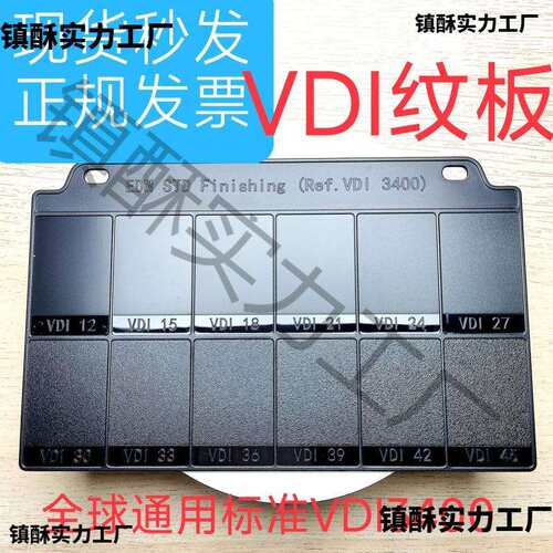 电火花纹vdi3400纹板塑料模具晒纹蚀刻mt纹板喷砂拉丝皮纹vdi纹版