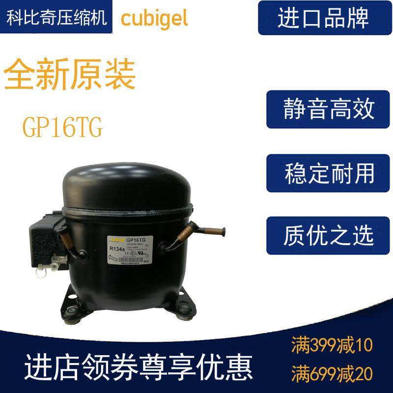 cubigel科比奇压缩机GP16TG冷柜冰箱展示柜冷藏冷冻活塞式风幕柜