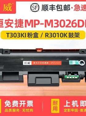 兼容恒安捷MP-M3026DN粉盒MP-M3026DN硒鼓T303KI鼓架R3010K成像鼓