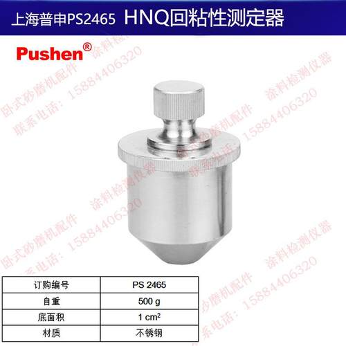 上海普申PS2465回粘性测定器油漆涂料油墨干燥表面粘附现象