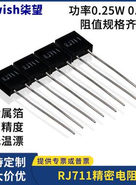 RJ711高精度精密低温漂采取样电阻 1/4W0.5W1R5R100K阻值规格齐全