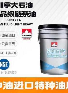 加拿大石油PURITY FG CHIAN FLUID LIGHT HEAVY轻重食品级链条油