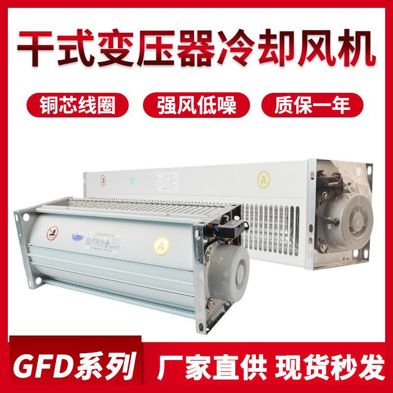 GFDD490-120干变风机横流冷却干式变压器贯流散热风机470-150风扇