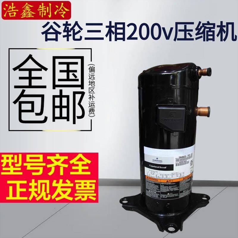 谷轮ZR61K3-PFV-130 ZR57KC-PFV-522空气能5匹压缩机3相200V