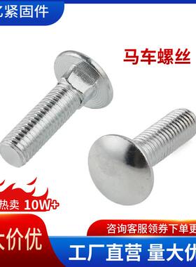 半圆头方颈螺栓汽标Q192马车螺丝M5M6M8M10M12M16现货彩锌达克罗