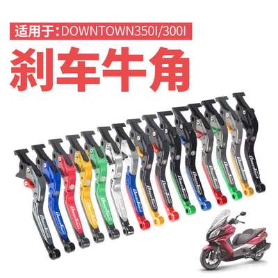 适用光阳DOWNTOWN350i downtown300 改装刹车牛角 手刹手把拉杆