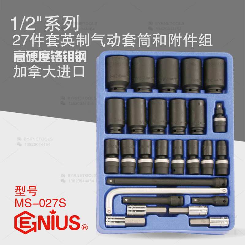天赋GENIUS进口工具 1/2系列27件套英制气动套筒和附件组MS-027S