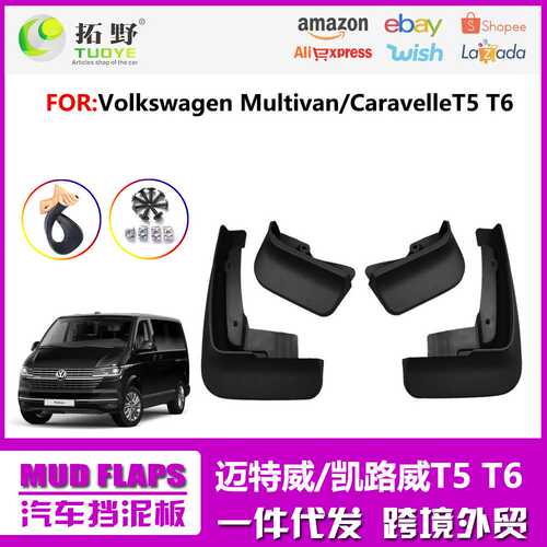 适用于大众迈特威挡泥板T5T6Multivan凯路威汽车挡泥皮用品配件