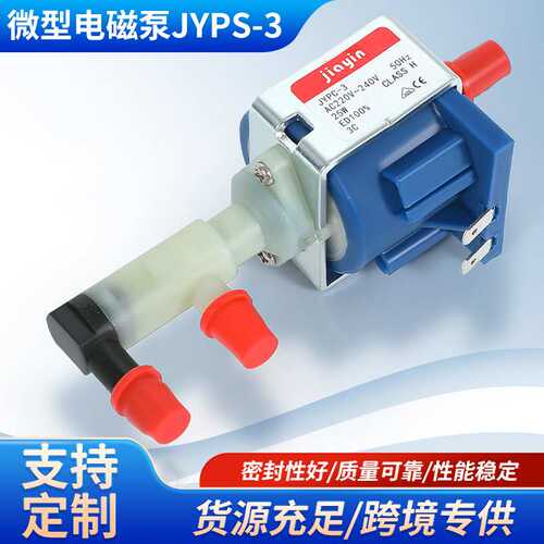 佳音电磁泵JYPC-3Cep5电磁水泵蒸汽电熨斗配件220v抽水泵增压泵