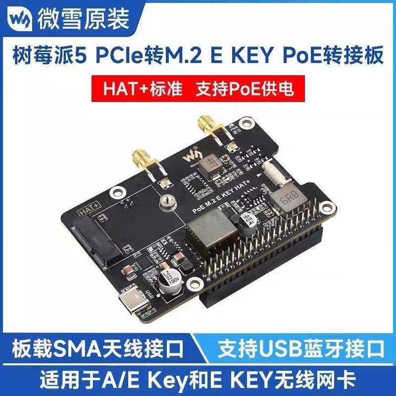 微雪树莓派5 PCIe转M.2 E KEY带PoE扩展板 支持NGFF无线网卡/蓝牙