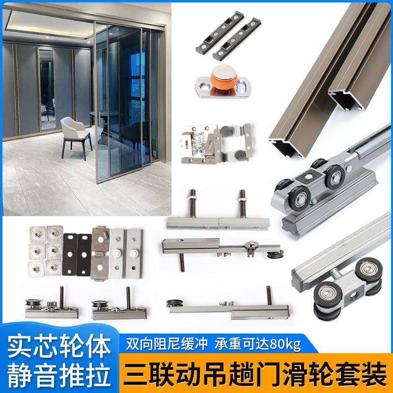 三联动推拉门滑轮吊轨双向缓冲全套五金配件极窄玻璃门实木门轨道