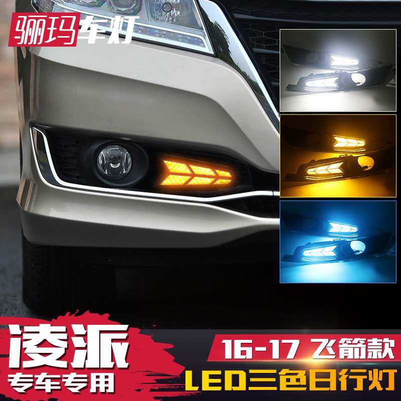 适用于本田16-17款凌派日行灯 新凌派改装LED日间行车灯流光