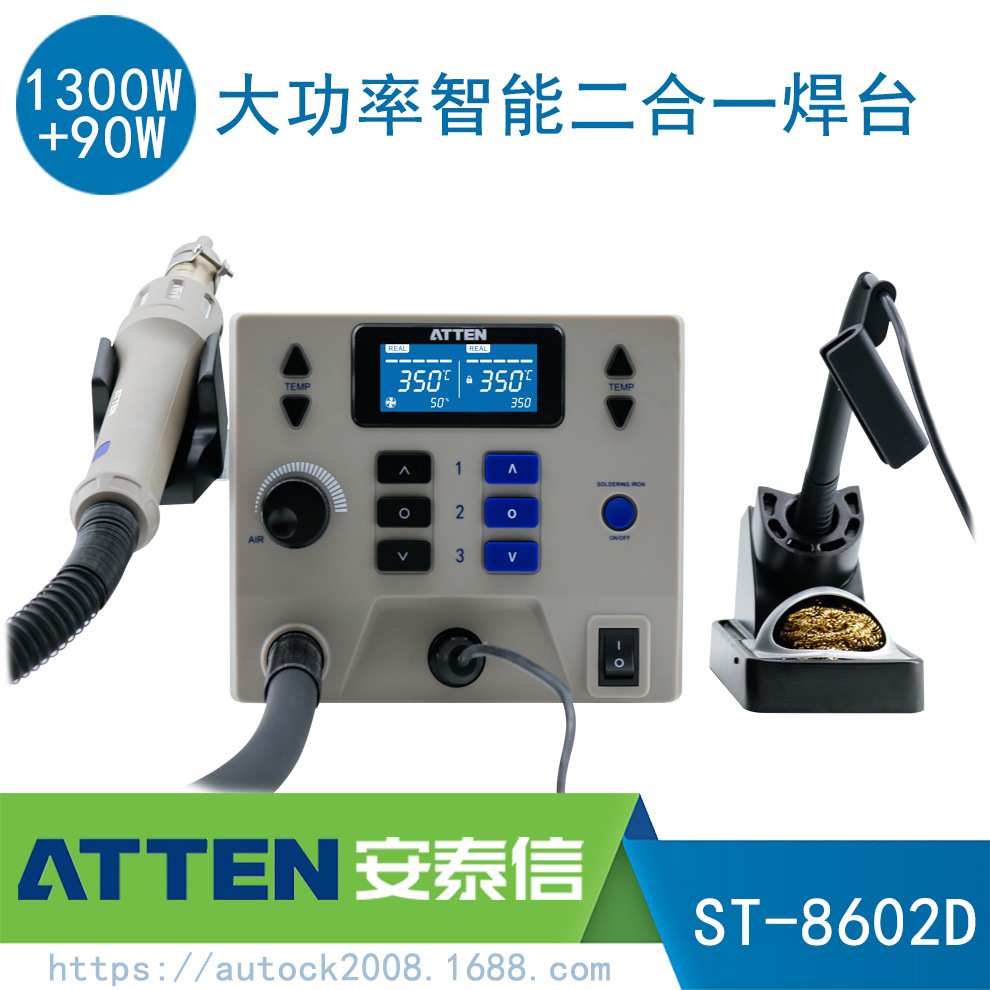 ATTEN安泰信ST-8602D二合一热风拆焊台大功率双数显智能烙铁1390W