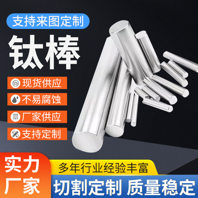 钛棒纯钛TA2、TC6、TC8、 TC4钛合金实心棒 非标加工定做可零切