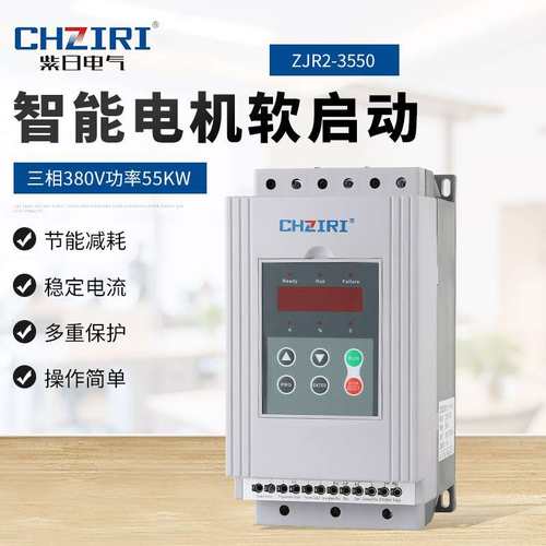 三相380V 功率55KW 智能电机软启动器ZJR2-3550 电机轻载保护