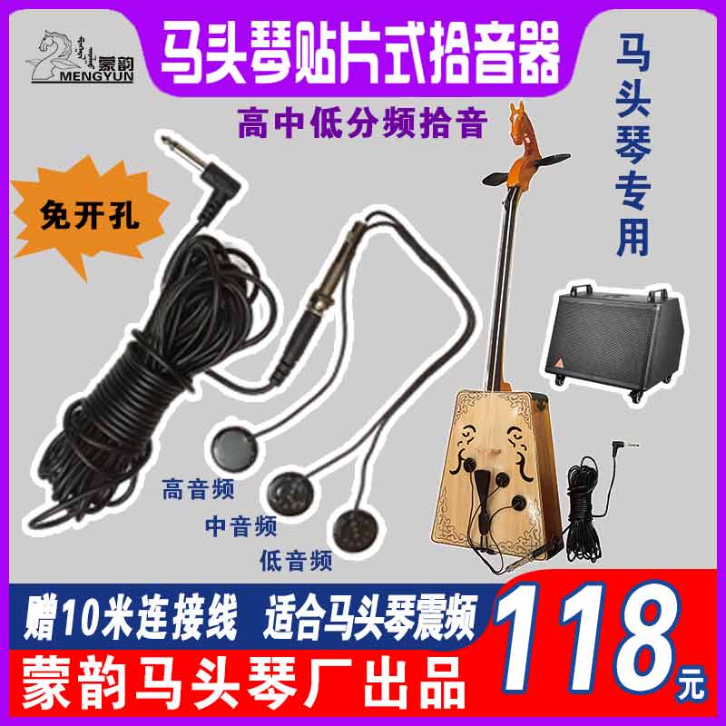 马头琴贴片式拾音器 免N开孔 蒙韵出品