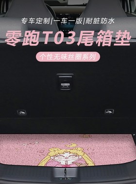 零跑t03后备箱垫领跑专用尾箱垫改装卡通汽车用品车内Y装饰23款