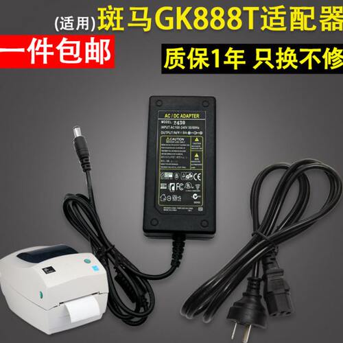 适用 斑马GK888TT电源适配器 GK888T GK888CN LP2844条码标签打印