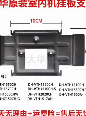 挂板室内VT底座等H1机50CH 大华10VT520H1H1支架CH7寸VTCH适用55