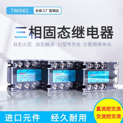 Twidec合泉三相固态继电器MT3系列-MT3-60DA直流控制交流60ASSR