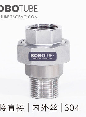 正304不锈钢活i接头内外丝活接直接46分1寸活接弯头内外牙油拧接
