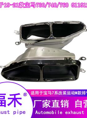 19-21款*马7系730740760G11G12排气管尾喉大方口四出银色黑色尾嘴