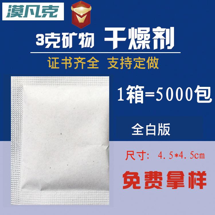 3克g矿物干燥剂小包工业防潮剂五金鞋包服装鞋帽干果食品除湿剂