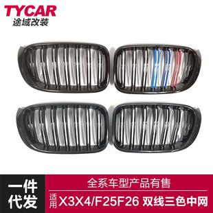 适用于宝马X3X4中网F25F26改装 双线亮黑三色双杠碳纤纹中网格栅