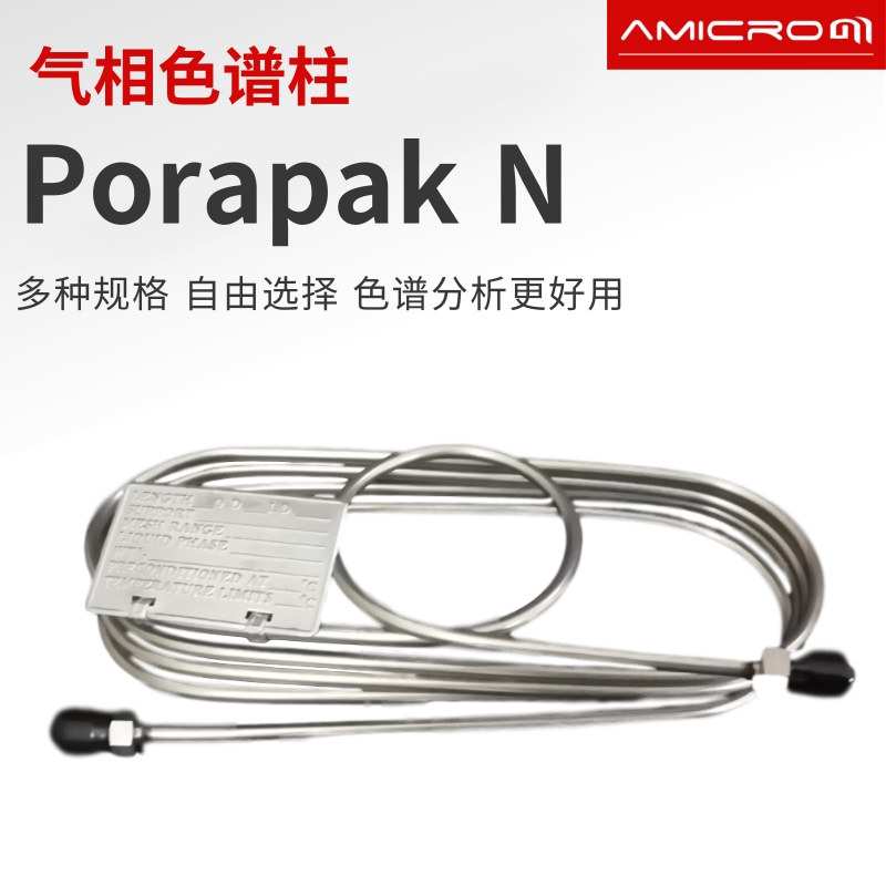 Porapak N气相色谱柱不锈钢填充柱色谱分析柱烃类分析柱国产GC柱