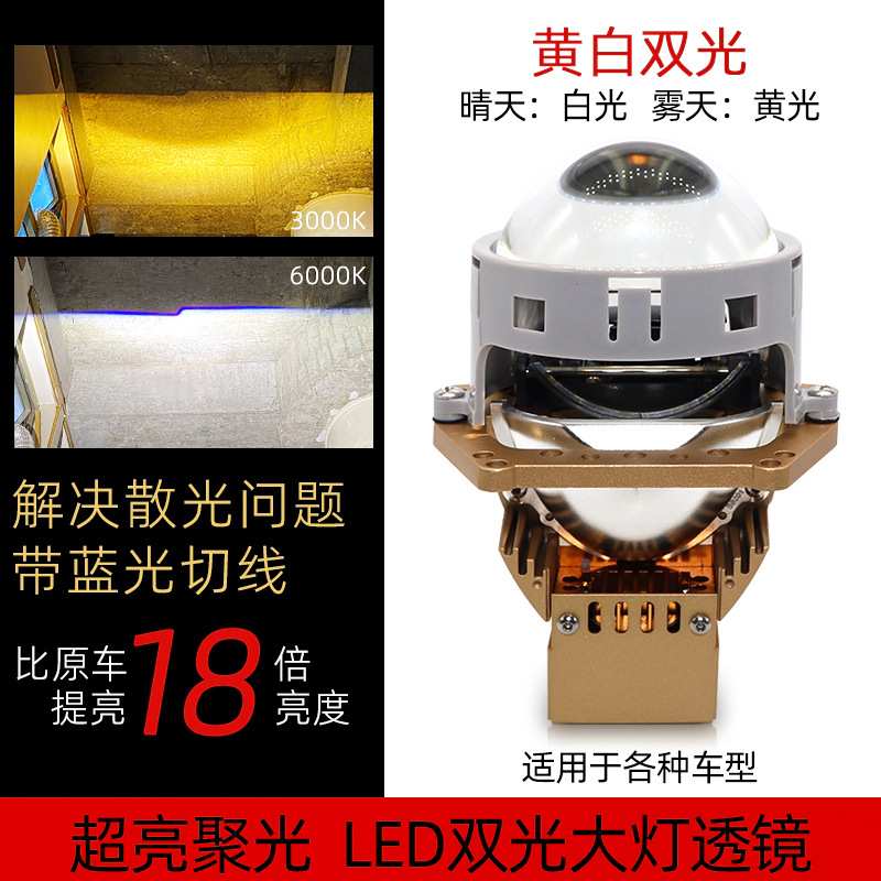 汽车双色LED大灯双光透镜 65瓦大功率鱼眼3寸 黄白光 近远光一体
