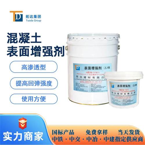 混凝土表面增强剂增强剂提高表层强度耐磨性广东混凝土增强剂厂家
