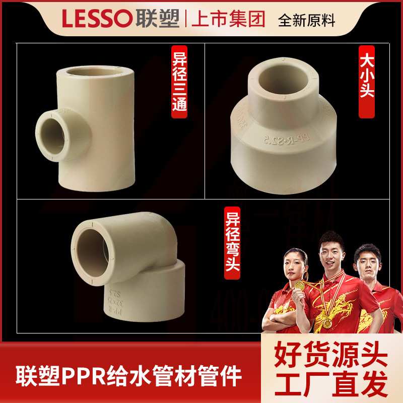 PPR联塑异径直通 PPR冷热水管接头 大小头#特别规格需提前下订