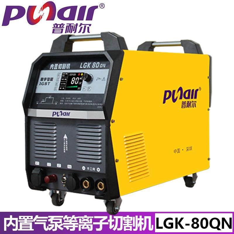 普耐尔等离子切割机LGK-80QN内置气泵全网通220V380V