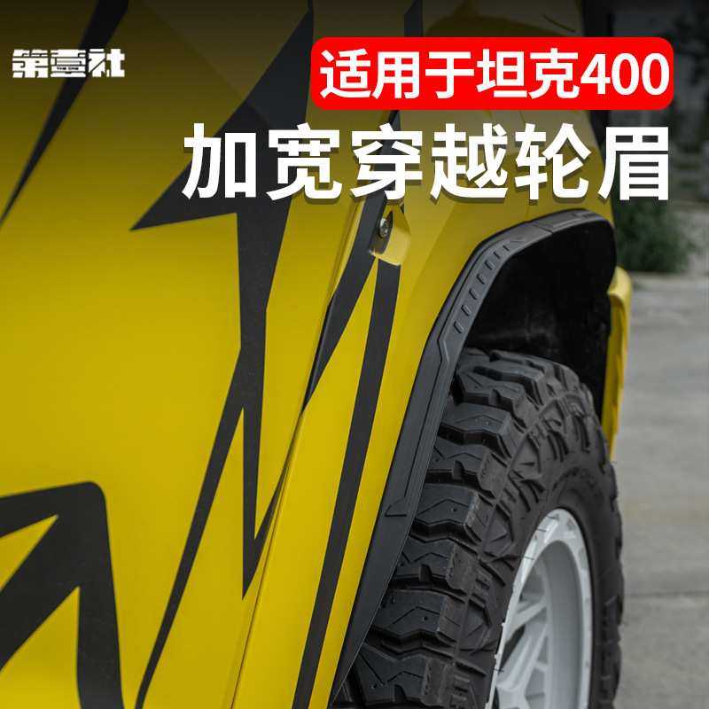 坦克400穿越轮眉改装配件加宽小防泥防护板越野装饰加宽防护