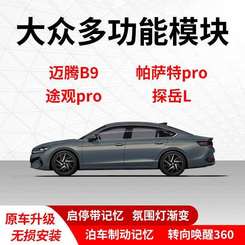 迈腾B9帕萨特PRO探岳L途观LPRO启停360氛围灯多功能模块
