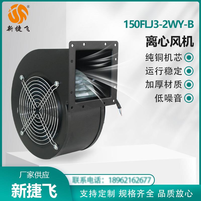150FLJ3-2WY-B 右向 外转子离心风机 运行稳定 散热通风 新捷飞