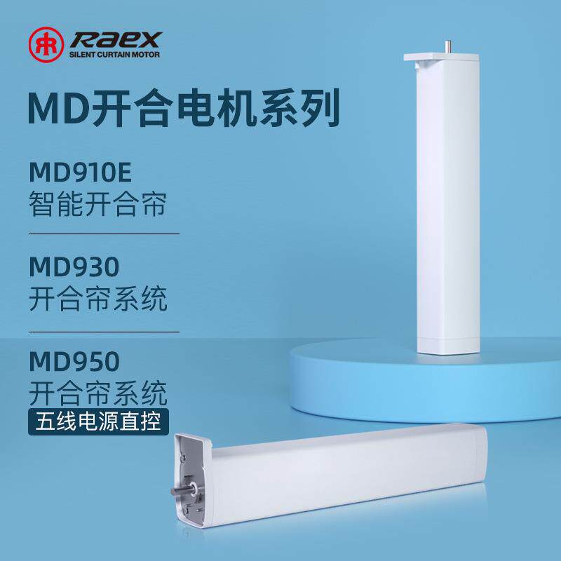 Raex/瑞克斯MD系列开合帘电机充电接电遥控智能窗帘电机厂家直供