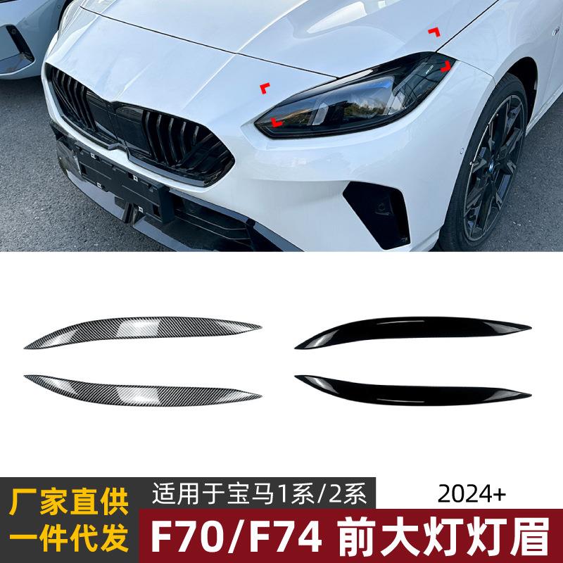 适用宝马1系2系BMW F70 F74 2024+汽车灯眉车身贴外饰跨境改装件