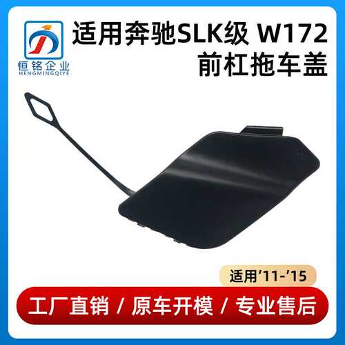 适用奔驰SLK级W172前杠拖车盖SLK200牵引钩SLK250盖板1728852623