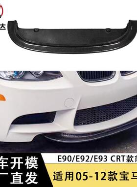 适用于宝马3系M3 E90 E92 E93 CRT款前唇碳纤维前铲下巴包围改装