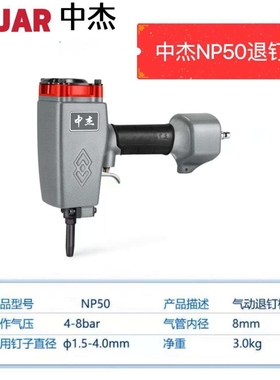 中杰NP50气动拔钉枪退钉器打钉枪拔木托起钉器废木板模板材拔钉机