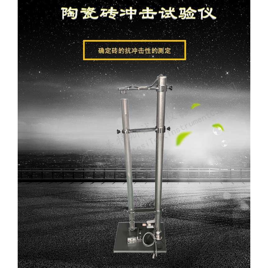 陶瓷砖恢复系数测定仪 陶瓷砖冲击试验仪 陶瓷砖抗冲击性测定仪