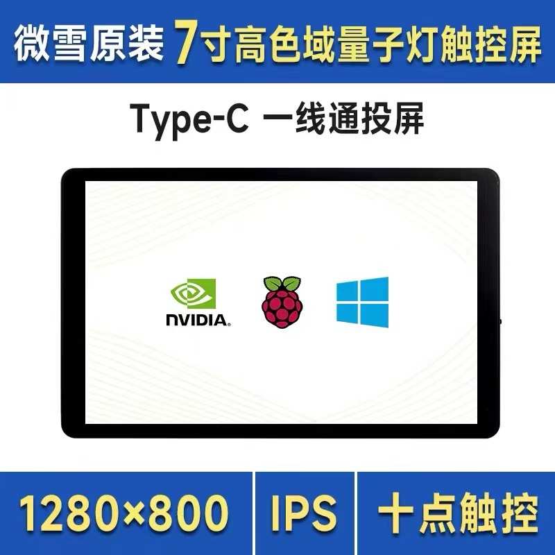 树莓派7寸电容触摸屏HDTV/Type-C显示器 铝合金外壳 手机高清副屏