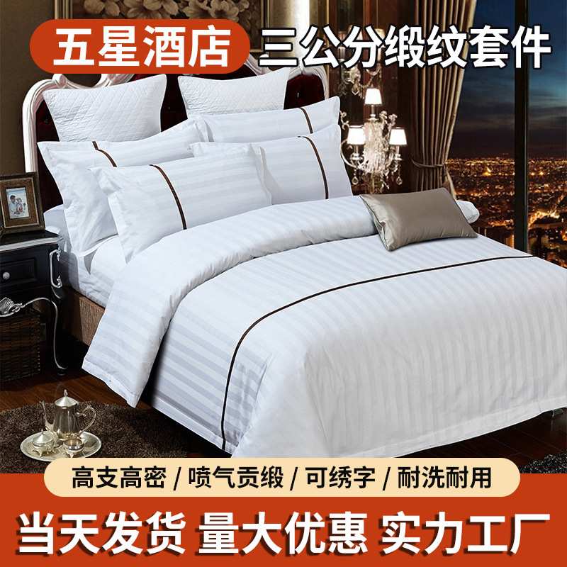 宾馆床上用品四件套全棉纯棉酒店床单被套床上用品白色三件套