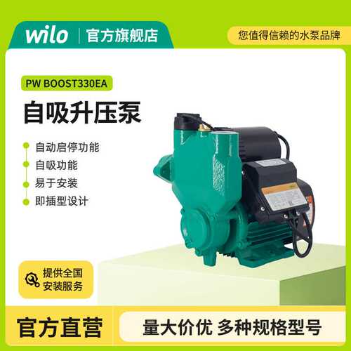 wilo威乐水泵PW-BOOST INITIAL系列家用全自动自吸增压泵抽水泵