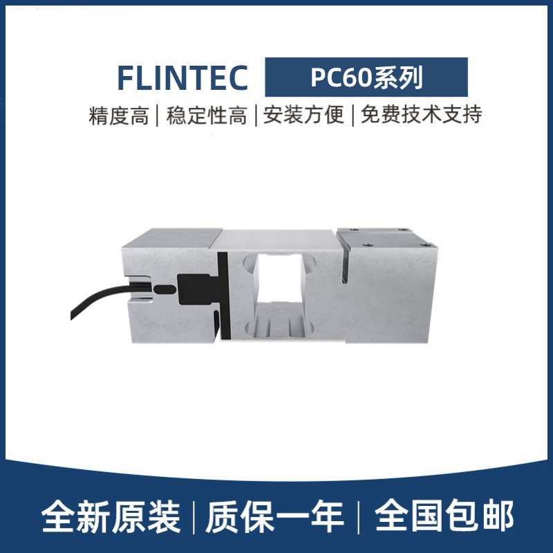 FLINTEC富林泰克称重传感器PC60-30/50/100/200/300/500/750KG