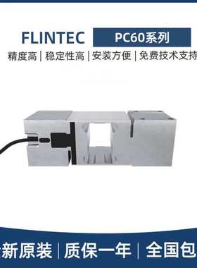 FLINTEC富林泰克称重传感器PC60-30/50/100/200/300/500/750KG